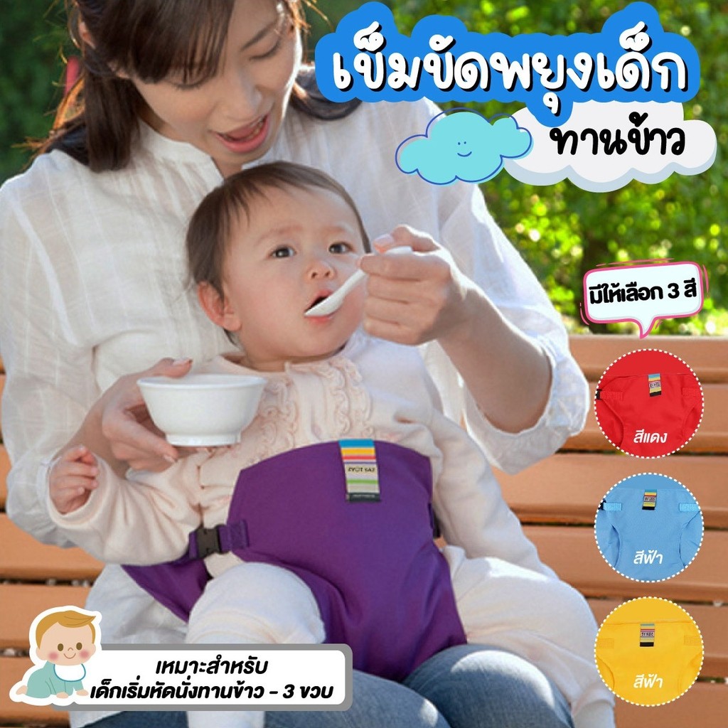 เข็มขัดพยุงทานข้าว แบบพกพา แทนการพกเก้าอี้ทานข้าวเด็ก