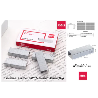 DL_0027_24/8 ลวดเย็บกระดาษ ยี่ห้อเดลี่ Deli เบอร์ 0027 (24/8) 1กล่องเล็ก500เข็ม เย็บกระดาษไม่เกิน40แผ่น พร้อมส่งจากไทย