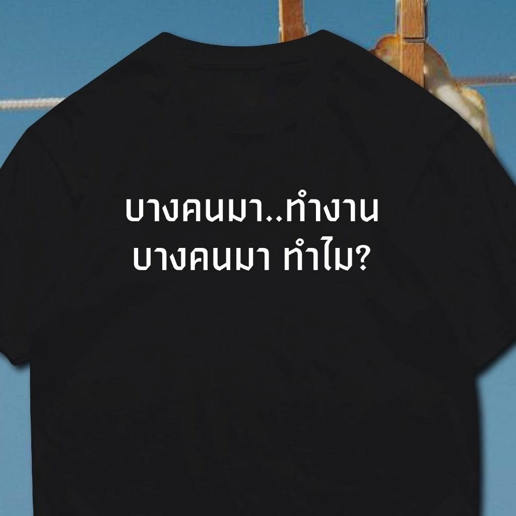 [TOYOO]เสื้อ บางคนมาทำงาน บางคนมาทำไม ผ้านิ่มใส่สบาย