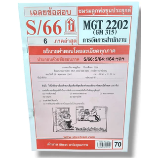 ชีทราม MGT2202 (GM 315) การบริหารสำนักงาน Sheetandbook