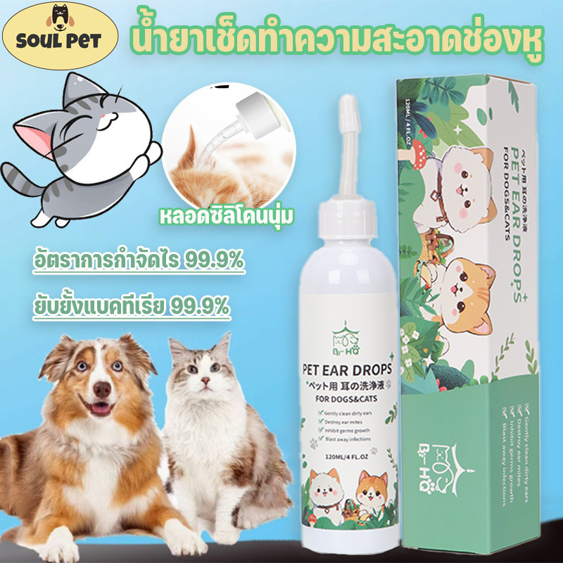 น้ำยาเช็ดหูแมว น้ำยาเช็ดหูสัตว์เลี้ยง 120ml ดับกลิ่น ฆ่าเชื่อแบคทีเรีย ลดการอักเสบ ลดอาการคันแดง ใช้ได้ทั้งแมวและหมา