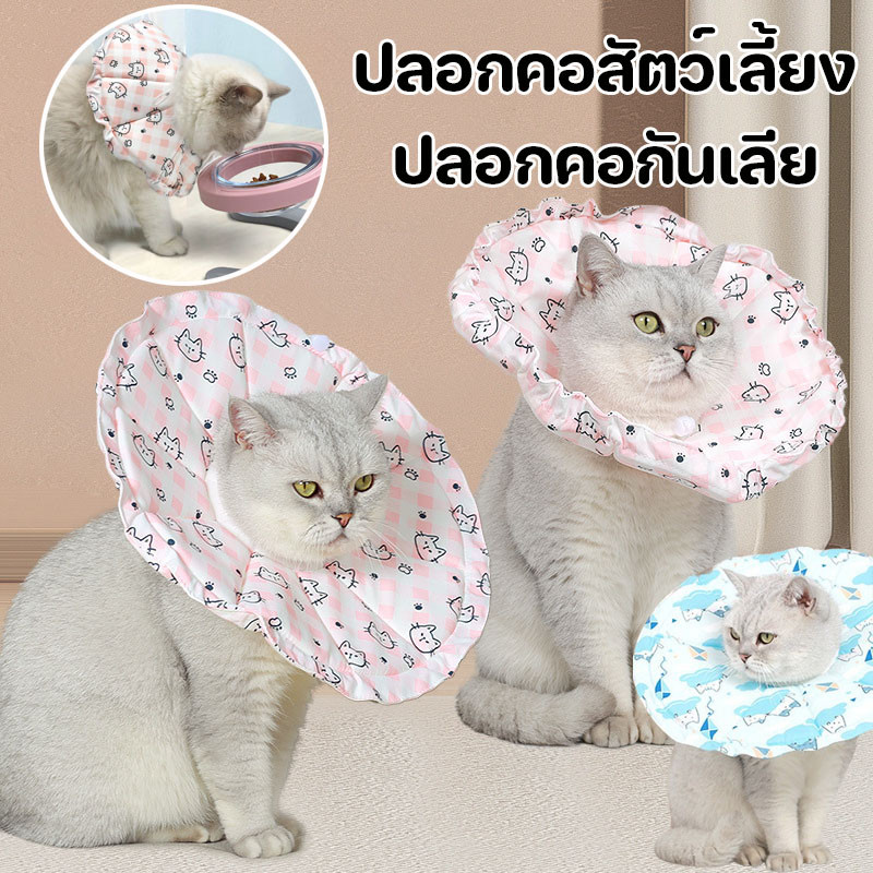 ปลอกคอกันเลีย ปรับได้ คอลล่าแมว คอลล่าสุนัข ป้องกันการเลียแผล ปลอกคอสัตว์เลี้ยง