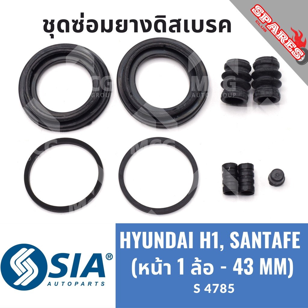 ยางดิสเบรคหน้า HYUNDAI H1, HYUNDAI SANTA FE  (หน้า 1 ล้อ - 43MM) ฮุนได ชุดซ่อมยางดิสเบรก คาลิปเปอร์เ