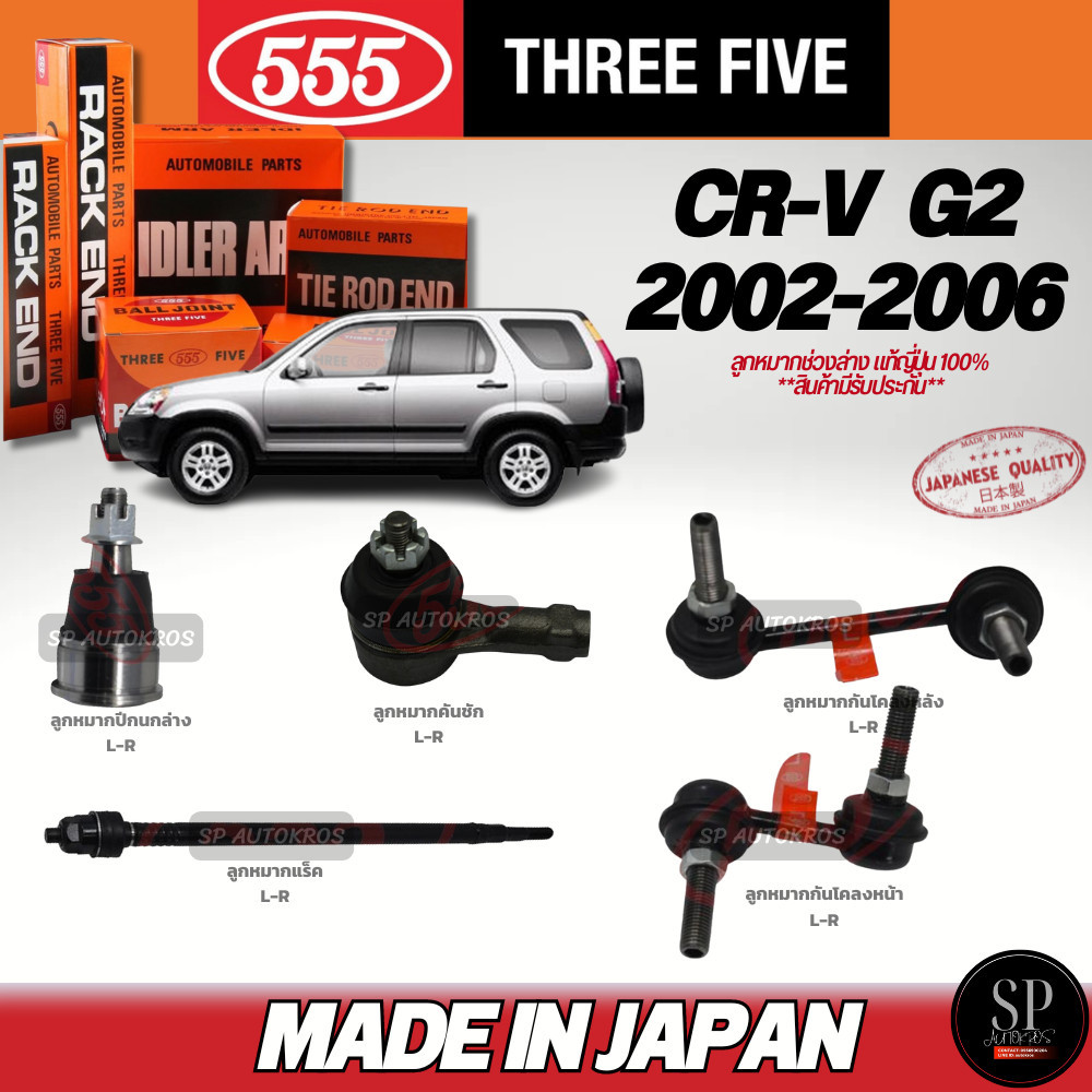 แท้ญี่ปุ่น 555 ลูกหมาก CR-V G2 ปี 02-06 ลูกหมากแร็ค ลูกหมากคันชัก ลูกหมากปีกนกล่าง ลูกหมากกันโคลงหน้