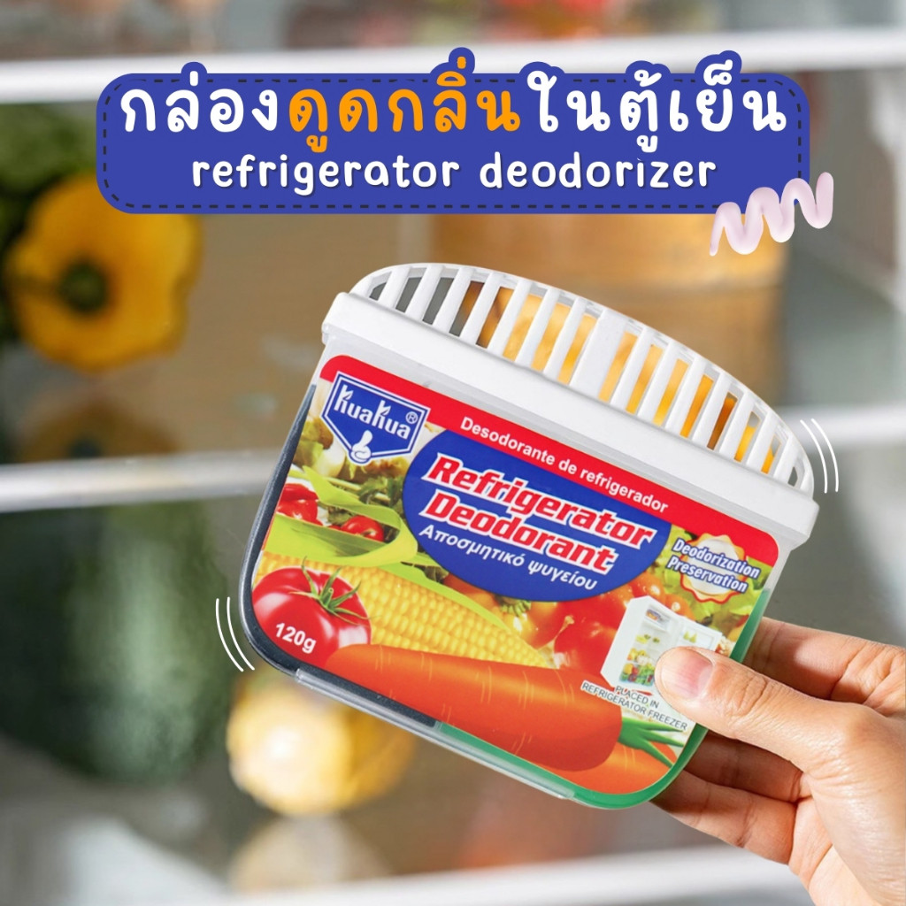 กล่องดูดกลิ่นในตู้เย็น ถ่านดับกลิ่น เจลดูดกลิ่น เจลชาโคลดูดซับกลิ่นไม่พึงประสงค์ ในตู้เย็น