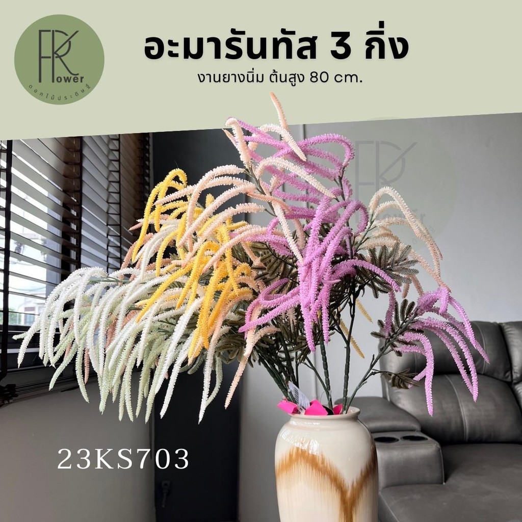 อะมารันทัสยาง 3 กิ่ง ดอกไม้ประดิษฐ์ งานย้อย