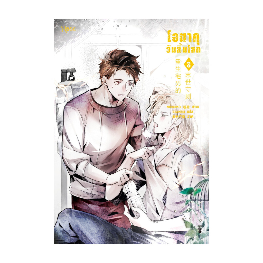 นายอินทร์ หนังสือ โอตาคุวันสิ้นโลก เล่ม 3