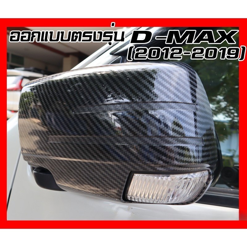 Isuzu Dmax D-max 2012-2019 ครอบกระจกมองข้างสไตล์คาร์บอน