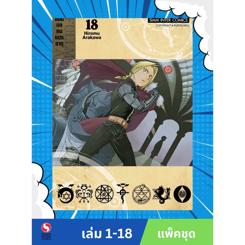 FULLMETAL ALCHEMIST แขนกลคนแปรธาตุ เล่ม 1-18 [NEW] (แพ็คชุด)
