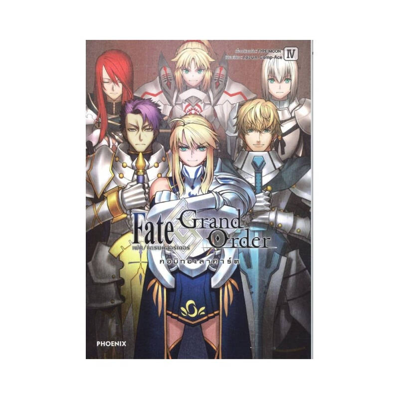 B2S หนังสือการ์ตูน Fate/Grand Order เฟต/แกรนด์ออร์เดอร์ คอมิกอะลาคาร์ต เล่ม 4