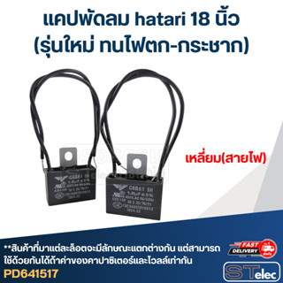 แคปพัดลม hatari 18 นิ้ว (รุ่นใหม่ ทนไฟตก-กระชาก)