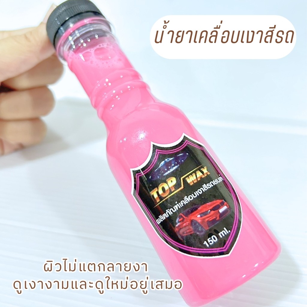 น้ำยาเคลือบสีรถ ผลิตภัณฑ์เคลือบเงา ขัดรถ น้ำยาTop wax ขวดชมพู ใช้ได้ทั้ง มอไซด์และรถยนต์