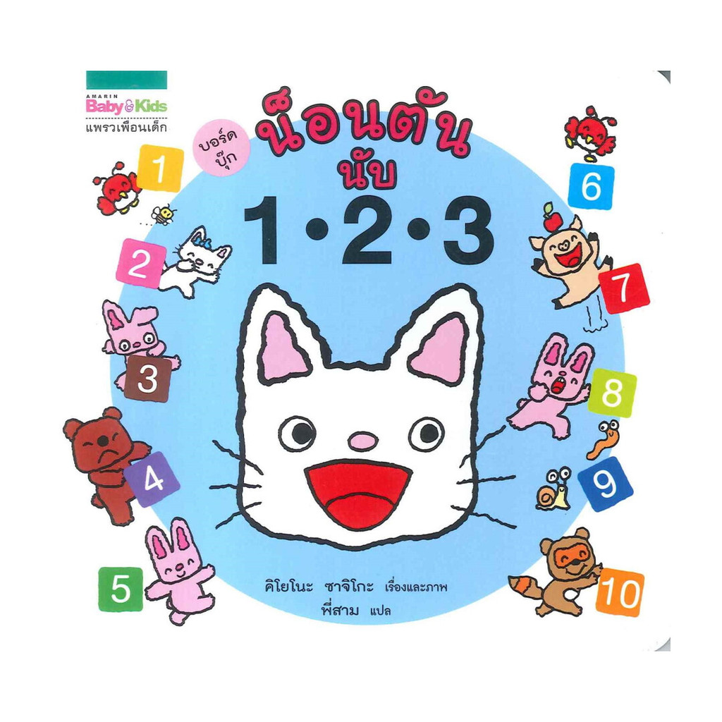 Amarin Kids (อมรินทร์ คิดส์) หนังสือ น็อนตัน นับ 1 2 3