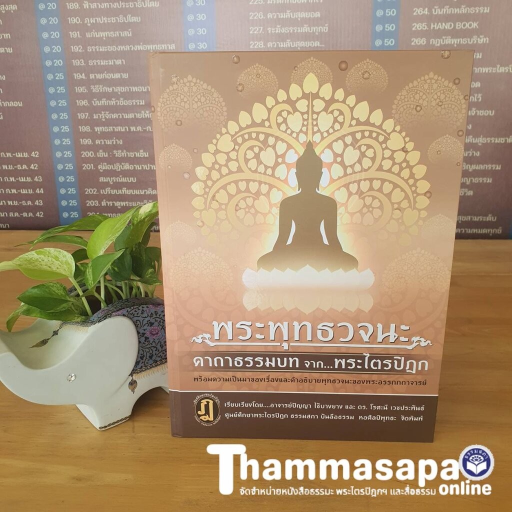 พระพุทธวจนะ คาถาธรรมบท จาก พระไตรปิฎก