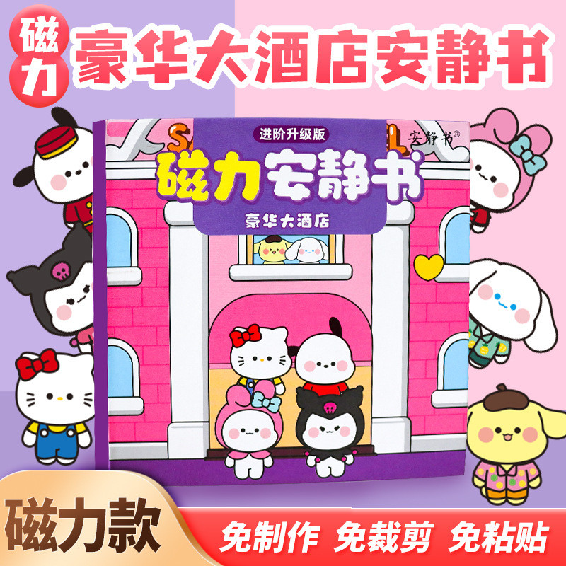 Magnetic Quiet Book Sanrio Deluxe Hotel Magnetic Quiet Book quiet book หนังสือแฮนด์เมด หนังสือไร้เสียง บ้านตุ๊กตา  บ้านกระดาษ diy ตุ๊กตากระดาษคุโรมิ หนังสือกระดาษแฮนด์เมด บ้านตุ๊กตา ชุดหนังสือกระดาษ หนังสือกระดาษ จิ๊กซอว์กระดาษ ของเล่นสําหรับเด็ก  แฮนด์เม