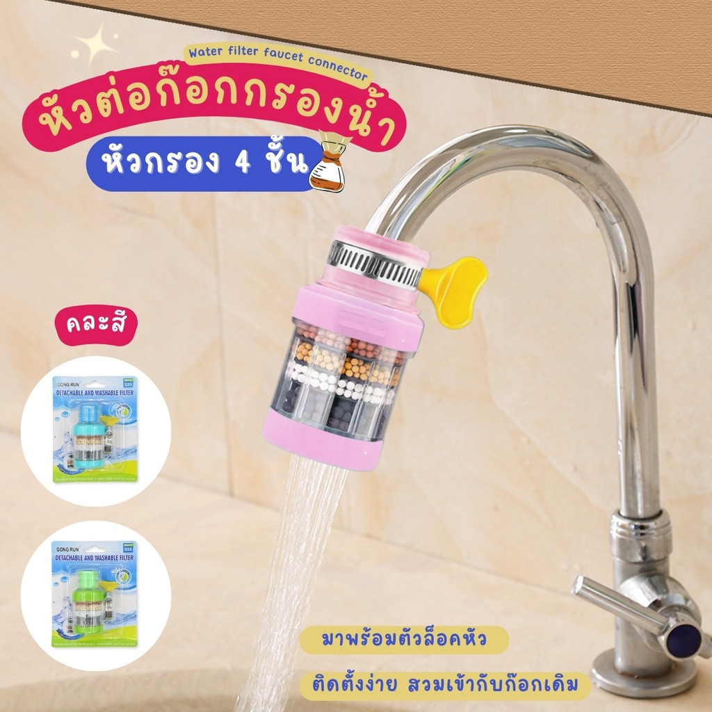 หัวต่อก๊อกกรองน้ำ 6 ชั้น หินกรองน้ำ หัวกรองน้ำมาตรฐาน แบบสวม คละสี