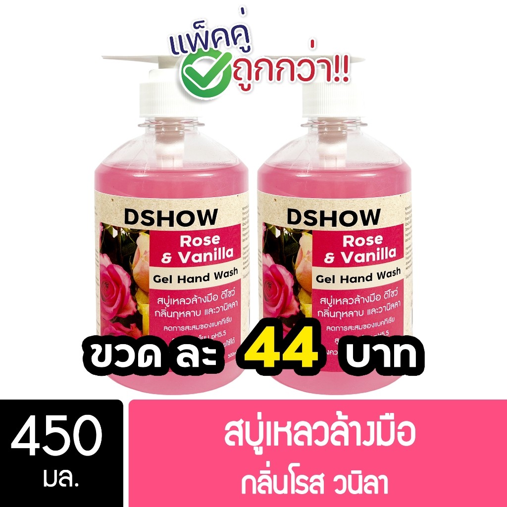 [2ชิ้น ถูกกว่า] DShow สบู่เหลวล้างมือ น้ำยาล้างมือ ขนาด 450มล. ( Liquid Hand Soap ) พร้อมส่ง