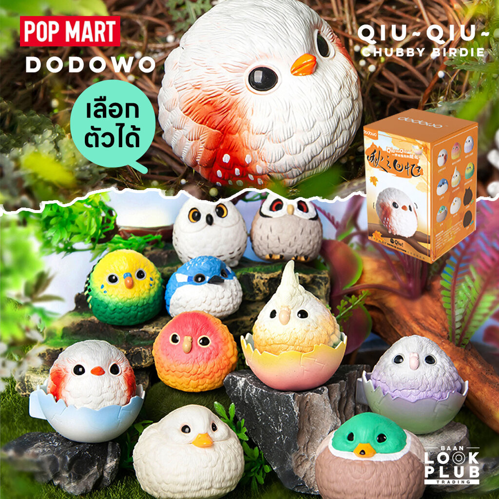 [ กล่องสุ่ม ] Dodowo : Qiu~Qiu~ Chubby Birdie