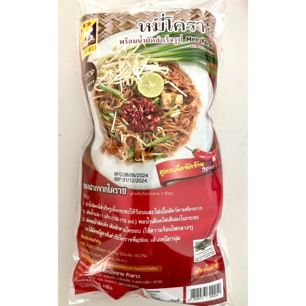 หมี่โคราชตราห้าดาว ผัดหมี่โคราช ของฝากโคราช