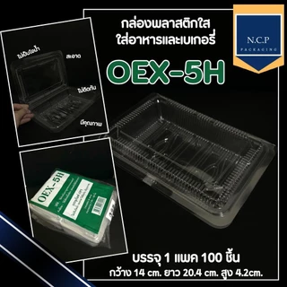 กล่องใส กล่องOPS 1H 2H 3H 4H 5H 17 104 (104L มีตัวล็อคในตัว) ปิดแล้วไม่เป็นไอน้ำ 1แพ็ค 100ชิ้น กล่องใส่ผลไม้พร้อมทาน
