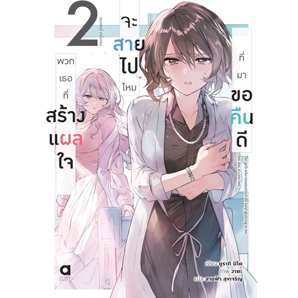 Animag พวกเธอที่สร้างแผลใจ จะสายไปไหมที่มาขอคืนดี NOVEL เล่ม 2