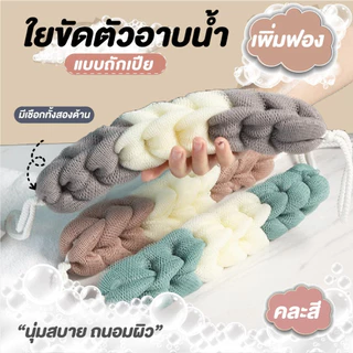 ใยขัดตัวอาบน้ำแบบถักเปีย (คละสี) - ขัดตัว/ขัดหลัง ใยบวบเพิ่มฟอง แปรงขัดสะอาด G2053