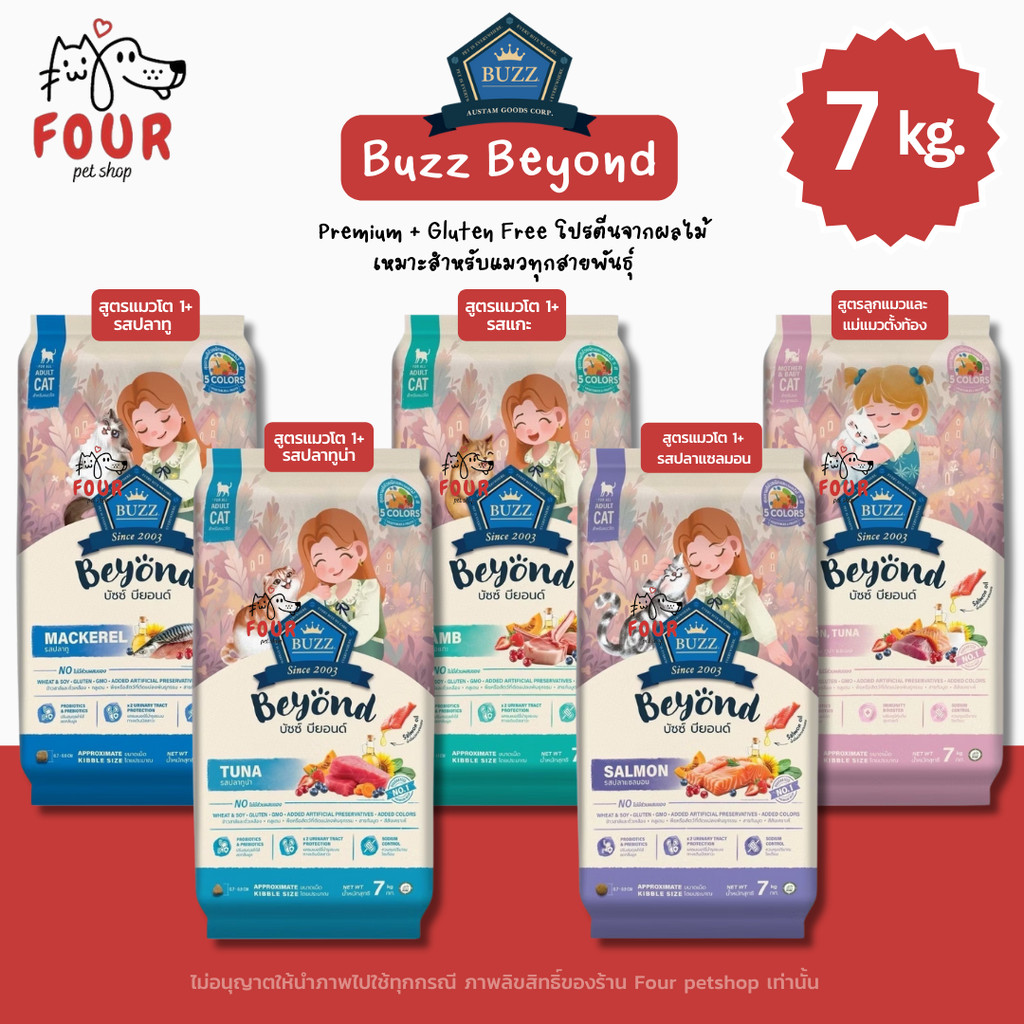 [7 kg.] Buzz Beyond อาหารแมวบัซซ์ บียอนด์ Premium Gluten Free อาหารแมวพรีเมี่ยมกลูเตนฟรี โปรตีนจากผล
