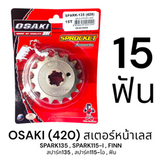 OSAKI 420 สเตอร์หน้า เลส 15ฟัน (15T) SPARK135,SPARK115-I,FIN…