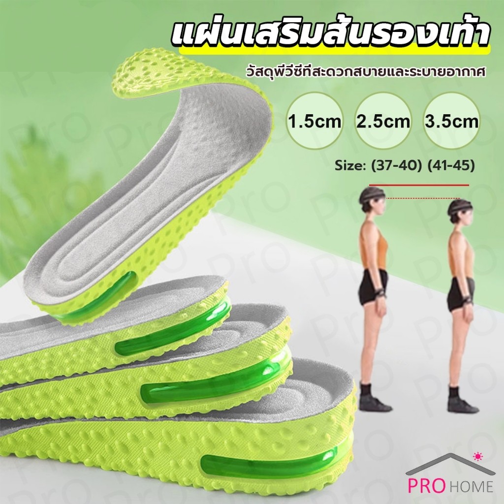Prohome แผ่นเสริมส้นรองเท้า ระบายอากาศ เพิ่มส่วนสูง 1.5cm 2.5cm 3.5cm Heightened insole