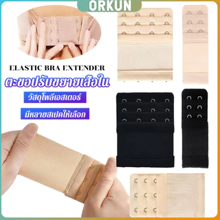 Orkun ตะขอปรับขยายเสื้อชั้นใน(รุ่นมียางยืด) ยืดได้ ตะขอขยายเสื้อใน Elastic Bra Extender