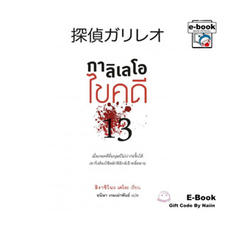 [E-Book Digital code] กาลิเลโอไขคดี - ไดฟุกุ