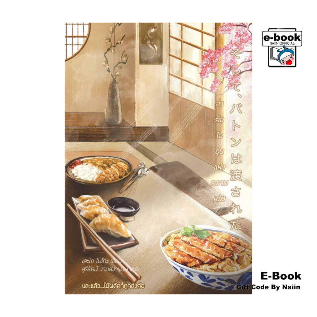 [E-Book Digital code] ส่งต่อไออุ่นแห่งความหวัง