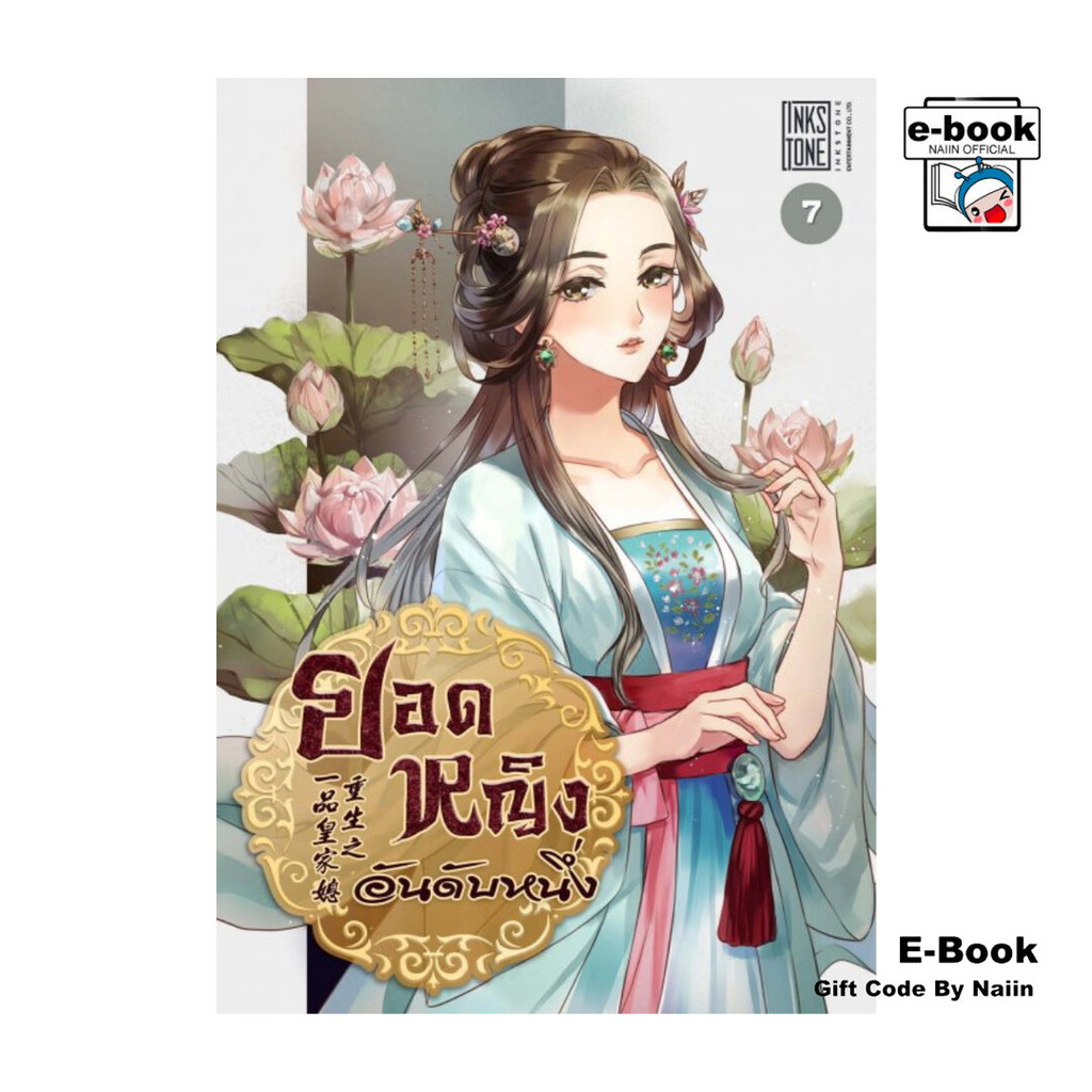 [E-Book Digital code] ยอดหญิงอันดับหนึ่ง เล่ม 7