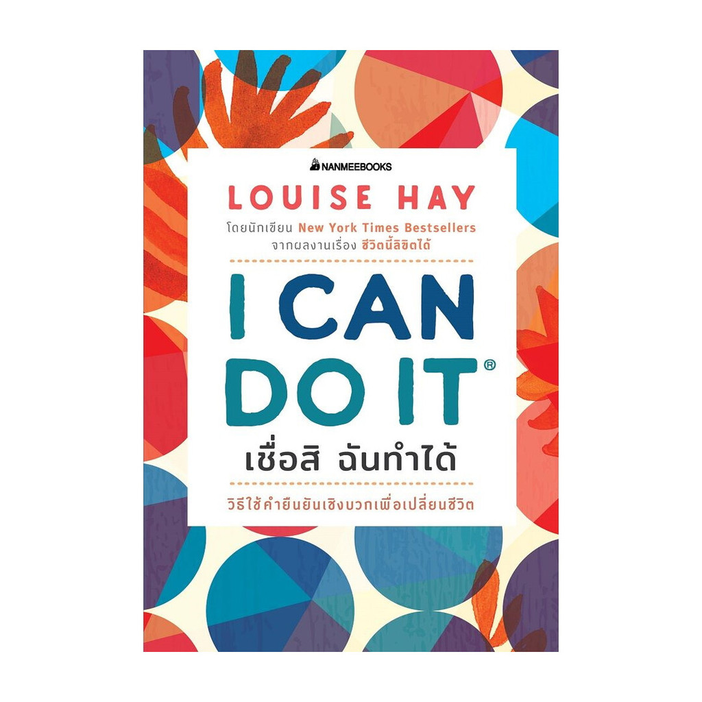 นายอินทร์ หนังสือ I Can Do It เชื่อสิ ฉันทำได้