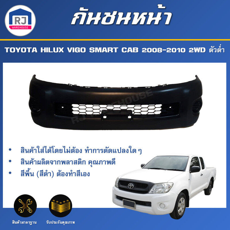 👌RJกันชนหน้า โตโยต้า วีโก้ สมาร์ทแค็บ ปี 2008-2010 2WD ตัวต่ำ TOYOTA  HILUX VIGO SMART CAB 2WD **เป็นงานดิบต้องทำสีเอง*