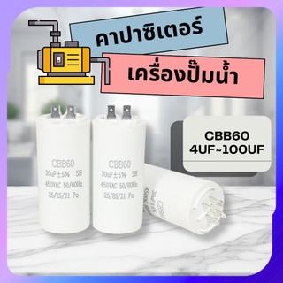คาปาซิเตอร์ คาปาซิเตอร์เครื่องปั๊มน้ำ อุปกรณ์ปั๊มน้ำ ตัวเก็บประจุเครื่องปั๊มน้ำ พร้อมส่ง