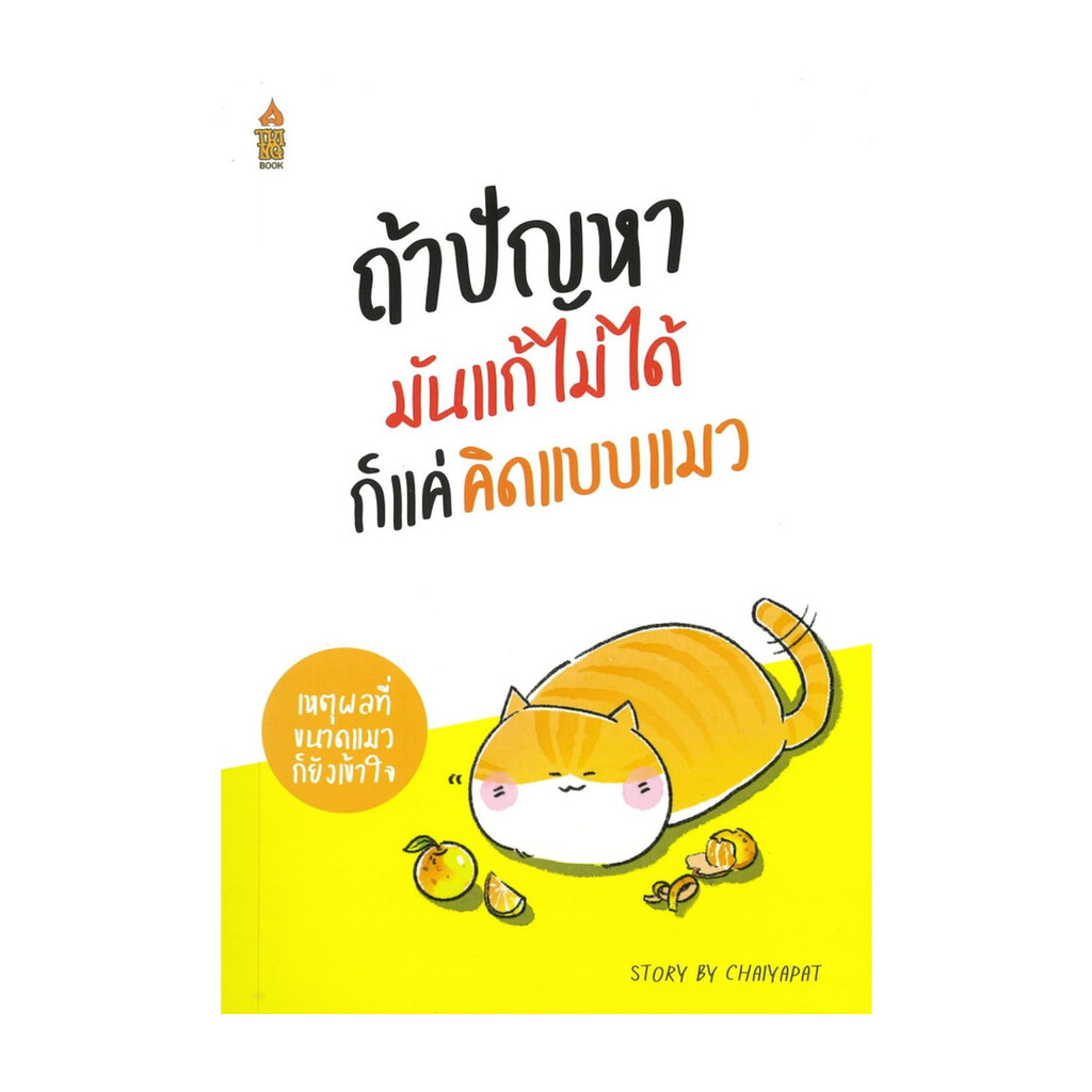 นายอินทร์ หนังสือ ถ้าปัญหามันแก้ไม่ได้ ก็แค่คิดแบบแมว