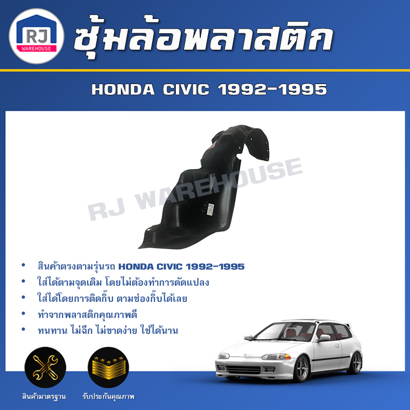 👌RJ ซุ้มล้อพลาสติก ฮอนด้า ซีวิค ปี 1992-1995 ล้อหน้า ** ได้รับสินค้า 1ชิ้น ไม่มีกิ๊บแถม **ตรงรุ่น HONDA CIVIC 1992-1995