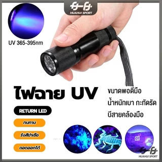 ไฟฉาย Led 9 ดวง ตรวจจับรังสียูวี ความยาวคลื่น 395nm ไฟฉายแสง uv ไฟฉาย ตรวจธนบัตรปลอมแบงค์ปลอม