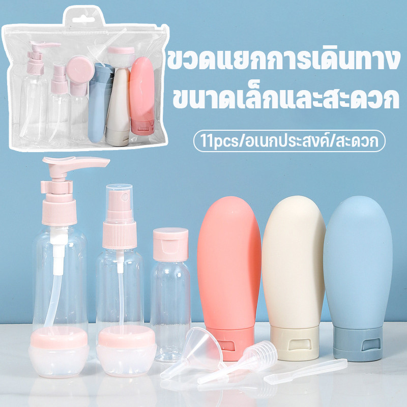 ชุดบรรจุขวดสําหรับการเดินทาง 11pcs จ่ายเครื่องสําอาง ขวดสเปรย์ ขวดโลชั่นแบบพกพา ขวดรีฟิล แชมพู เหมาะกับการเดินทาง