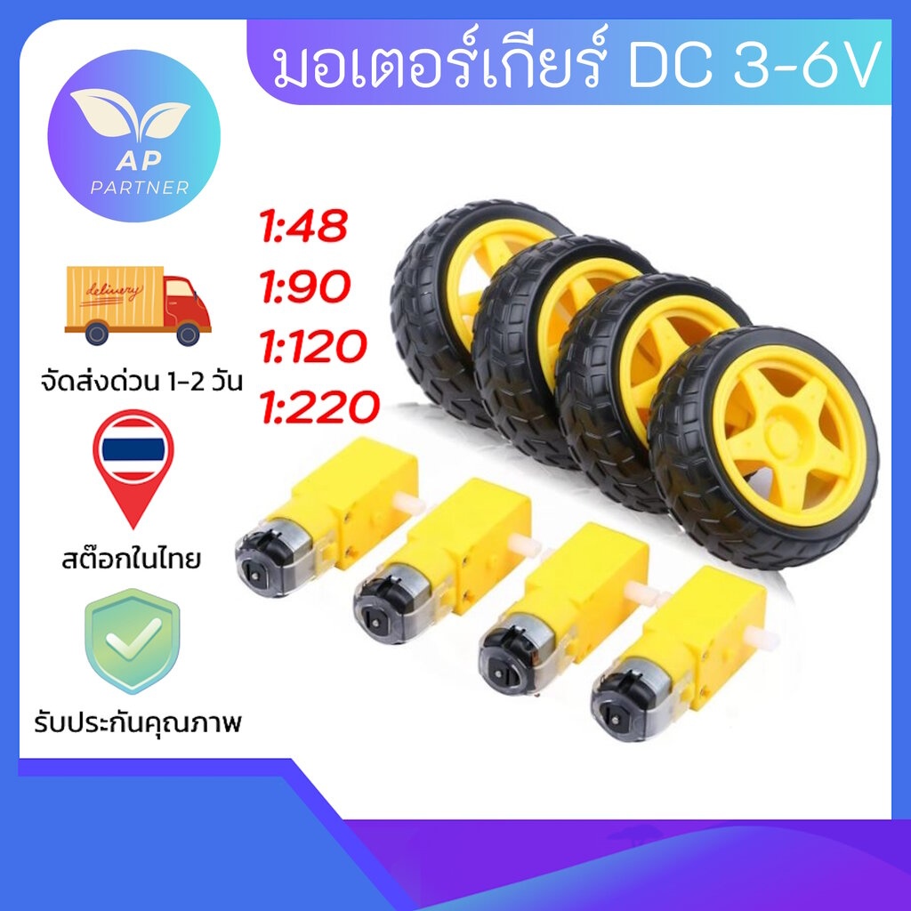 TT Motor Smart Car Robot Gear Motor Wheel Kit 3-6V DC มอเตอร์เกียร์ มอเตอร์ ทดเกียร์ 3-6V ส่งด่วนในไ