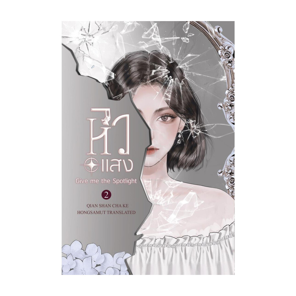 นายอินทร์ หนังสือ หิวแสง 2 (เล่มจบ)