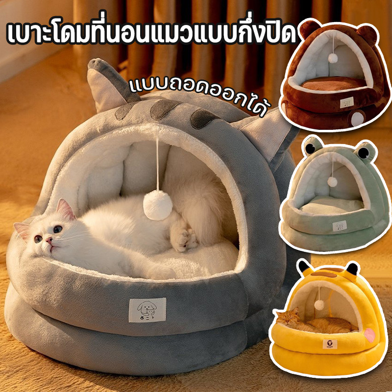 ที่นอนสัตว์เลี้ยง ที่นอนแมว เตียงแมว เบาะโดมที่นอนแมวแบบกึ่งปิด นุ่มสบาย ด้านล่างมีกันลื่น แบบถอดออกได้