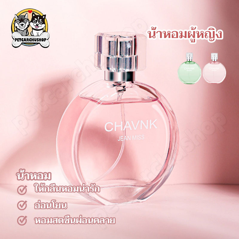 น้ำหอมแท้ น้ำหอม ติดทนนาน กลิ่นหอมเซ็กซี่ ยั่วยวนชวนหลงไห 50MLกลิ่นหอมหวาน มาใหม่กลิ่นแบบอ่อนๆ