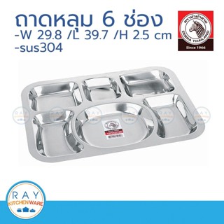 zebra ถาดหลุมเหลี่ยม 6 ช่อง ตราหัวม้าลาย 132040 ถาดหลุมสแตนเ…
