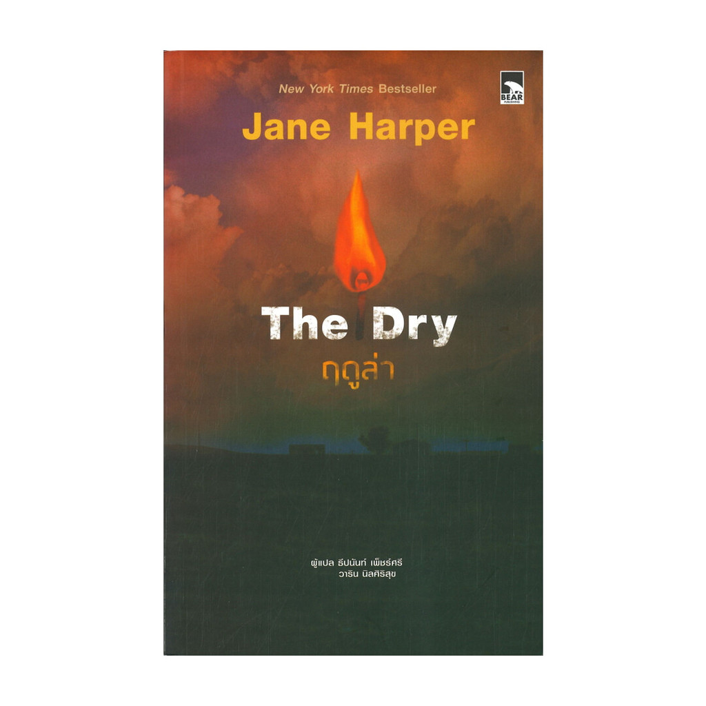 นายอินทร์ หนังสือ The Dry ฤดูล่า