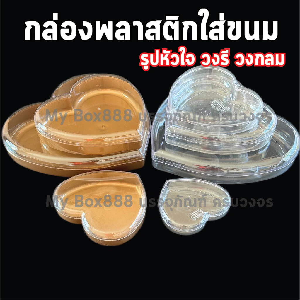 กล่องพลาสติกใส่ขนม วงกลม วงรี หัวใจ