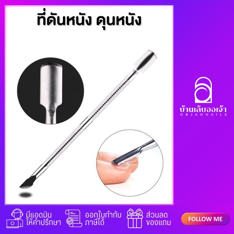 แท่งดันหนัง ที่ดุนหนัง ที่ดันหนัง ที่แซะเล็บ ที่ขูด - wenailsth