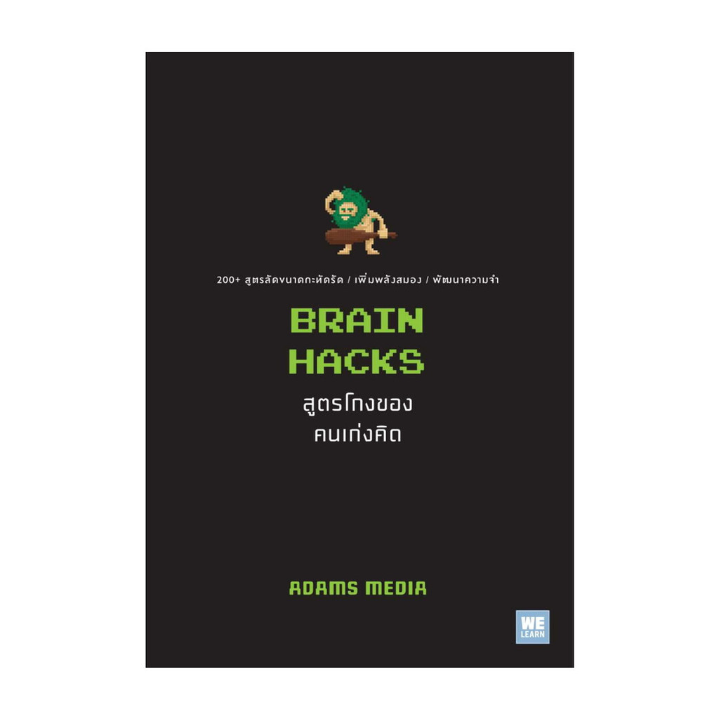 นายอินทร์ หนังสือ BRAIN HACKS สูตรโกงของคนเก่งคิด