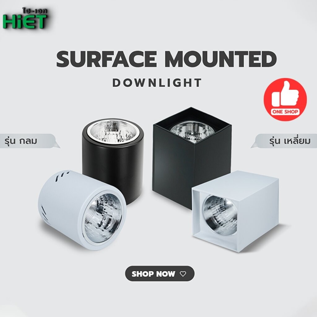 HiET โคมกระป๋อง ดาวน์ไลท์ โคมเพดานติดลอย E27 Downlight ติดลอย 4” และ 6” ไม่รวมหลอดไฟ